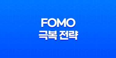 FOMO(Fear of Missing Out)를 극복하는 비트코인 트레이딩 전략 45