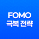 FOMO(Fear of Missing Out)를 극복하는 비트코인 트레이딩 전략 93