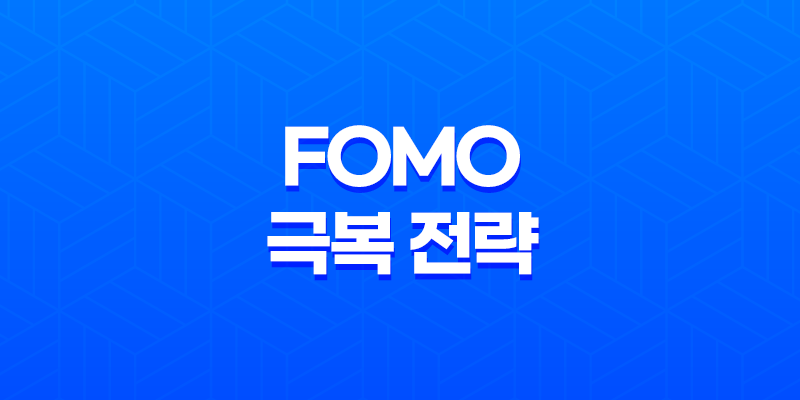 FOMO(Fear of Missing Out)를 극복하는 비트코인 트레이딩 전략 8 FOMO(Fear of Missing Out)를 극복하는 비트코인 트레이딩 전략 7