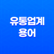 유통업계 용어(+ 원청, 총판, 벤더) 21