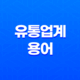 유통업계 용어(+ 원청, 총판, 벤더) 21