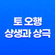 토(土)의 상생과 상극(+ 물과의 무한한 조화) 15