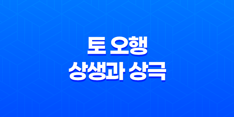 토(土)의 상생과 상극(+ 물과의 무한한 조화) 8 토(土)의 상생과 상극(+ 물과의 무한한 조화) 7