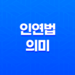 인연법과 그 깊은 의미 17