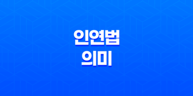 인연법과 그 깊은 의미 93