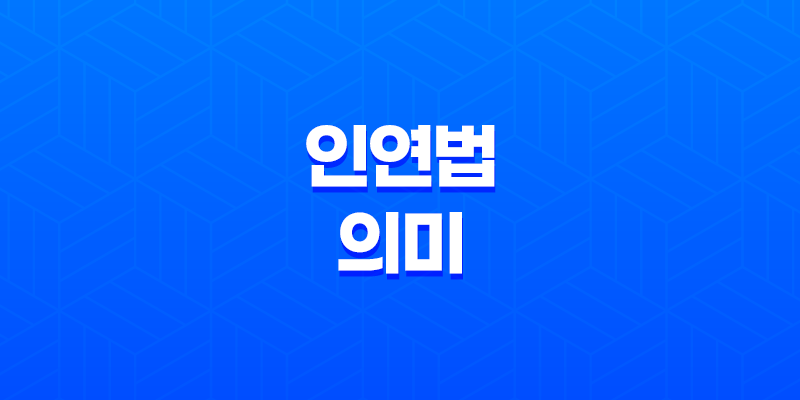인연법과 그 깊은 의미 7