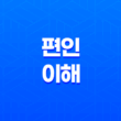 편인(偏印)에 대한 이해 15