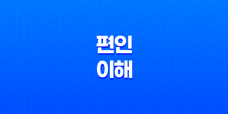 편인(偏印)에 대한 이해 8 편인(偏印)에 대한 이해 7