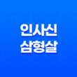 인사신(寅巳申) 삼형살(+ 냉정하고 강력한 성격의 의미) 13