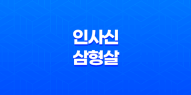인사신(寅巳申) 삼형살(+ 냉정하고 강력한 성격의 의미) 65