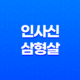 인사신(寅巳申) 삼형살(+ 냉정하고 강력한 성격의 의미) 17