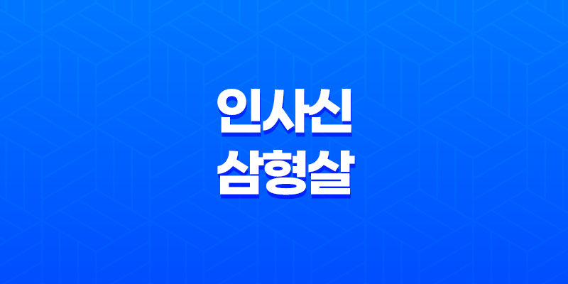 인사신(寅巳申) 삼형살(+ 냉정하고 강력한 성격의 의미) 7