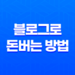 블로그로 돈버는 방법 - 네이버 블로그 수익창출 15