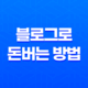 블로그로 돈버는 방법 - 네이버 블로그 수익창출 15