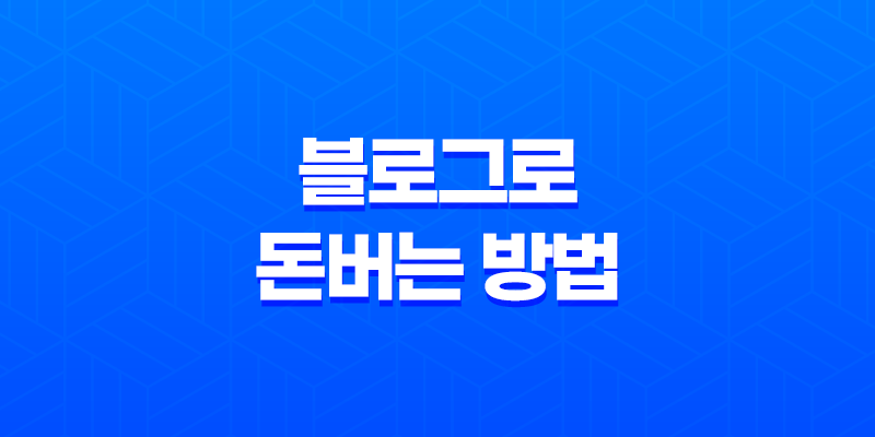 블로그로 돈버는 방법 - 네이버 블로그 수익창출 8 블로그로 돈버는 방법 - 네이버 블로그 수익창출 7