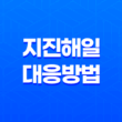 지진해일 대응 방법과 주의사항 19