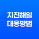 지진해일 대응 방법과 주의사항 17