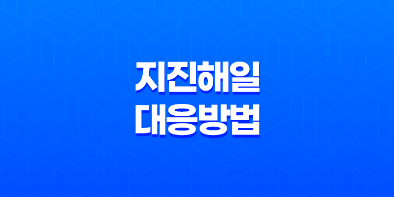 지진해일 대응 방법과 주의사항 8 지진해일 대응 방법과 주의사항 7