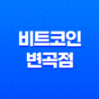 비트코인 변곡점 찾는 방법 - 바닥과 반등구간 분석 19