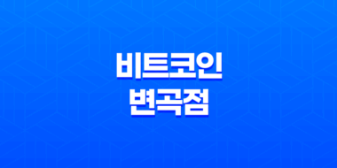 비트코인 변곡점 찾는 방법 - 바닥과 반등구간 분석 71