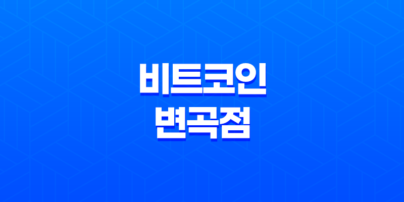 비트코인 변곡점 찾는 방법 - 바닥과 반등구간 분석 8 비트코인 변곡점 찾는 방법 - 바닥과 반등구간 분석 7