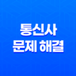통신사 문제 해결 에이징 기간과 불친절한 상담 21