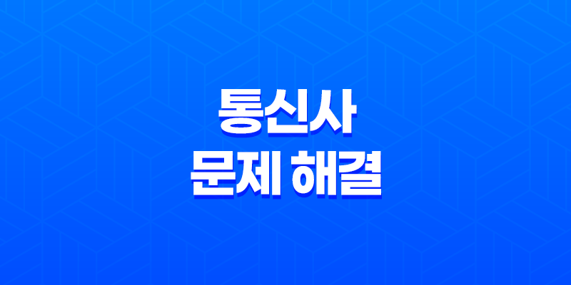 통신사 문제 해결 에이징 기간과 불친절한 상담 8 통신사 문제 해결 에이징 기간과 불친절한 상담 7