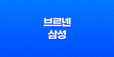 브르넨 삼성(+ 강남 하이엔드 아파트(오피스텔) 소개) 23