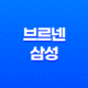 브르넨 삼성(+ 강남 하이엔드 아파트(오피스텔) 소개) 35