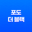 하이엔드 오피스텔 포도 더 블랙 - 강남의 명품 라이프스타일 37