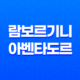람보르기니 아벤타도르 LP780-4 울티메 27