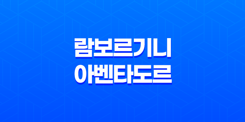 람보르기니 아벤타도르 LP780-4 울티메 8 람보르기니 아벤타도르 LP780-4 울티메 7