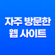 사파리 자주 방문한 웹 사이트 설정 및 관리 팁 31