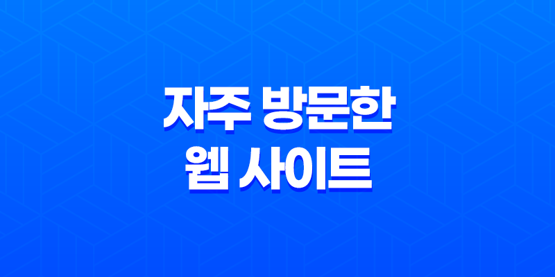 사파리 자주 방문한 웹 사이트 설정 및 관리 팁 8 사파리 자주 방문한 웹 사이트 설정 및 관리 팁 7