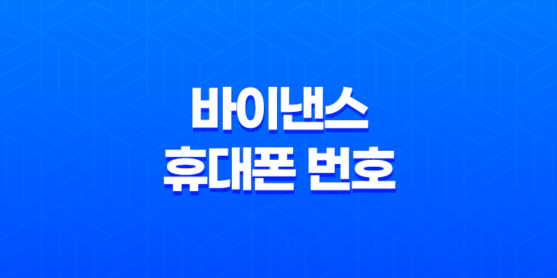 바이낸스 휴대폰 번호 변경 - 새로운 안전한 시작 8 바이낸스 휴대폰 번호 변경 - 새로운 안전한 시작 7