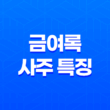 금여록(金輿祿) 사주 특징 - 결혼운과 외모에 미치는 긍정적인 영향 29
