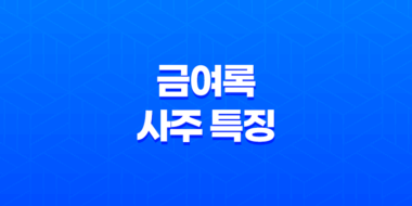 금여록(金輿祿) 사주 특징 - 결혼운과 외모에 미치는 긍정적인 영향 53
