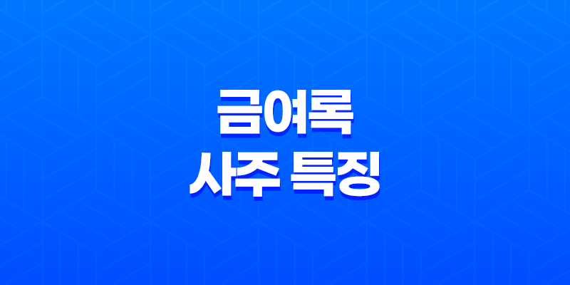 금여록(金輿祿) 사주 특징 - 결혼운과 외모에 미치는 긍정적인 영향 7