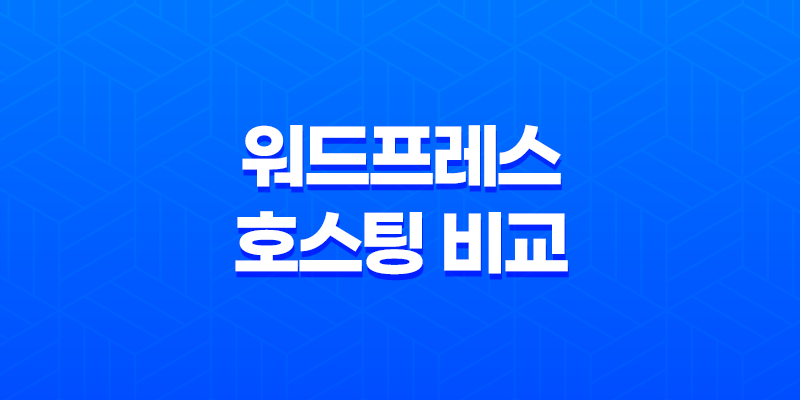 블루호스트와 카페24 워드프레스 호스팅 비교 - 어떤 것이 더 적합한 선택일까? 7