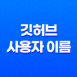 깃허브 사용자 이름 변경 33