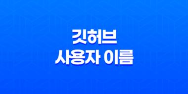 깃허브 사용자 이름 변경 61