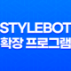 사이트 디자인을 내 스타일로 바꾸는 놀라운 방법, 'Stylebot' 크롬 확장 프로그램 31