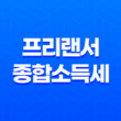 프리랜서 종합소득세 홈택스 정기신고 - 세액 면제와 혜택을 꼼꼼히 알아보자! 39