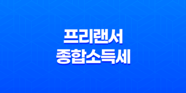 프리랜서 종합소득세 홈택스 정기신고 - 세액 면제와 혜택을 꼼꼼히 알아보자! 63