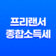 프리랜서 종합소득세 홈택스 정기신고 - 세액 면제와 혜택을 꼼꼼히 알아보자! 39