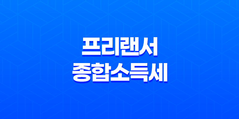 프리랜서 종합소득세 홈택스 정기신고 - 세액 면제와 혜택을 꼼꼼히 알아보자! 8 프리랜서 종합소득세 홈택스 정기신고 - 세액 면제와 혜택을 꼼꼼히 알아보자! 7