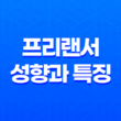 프리랜서, 나만의 자유로운 일상을 창조하다! 27