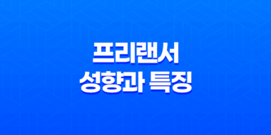 프리랜서, 나만의 자유로운 일상을 창조하다! 35