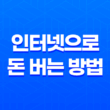 인터넷으로 돈 버는 방법(+ 초보자를 위한 전략) 23