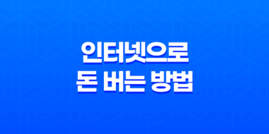 인터넷으로 돈 버는 방법(+ 초보자를 위한 전략) 51